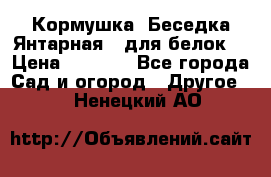 Кормушка “Беседка Янтарная“ (для белок) › Цена ­ 8 500 - Все города Сад и огород » Другое   . Ненецкий АО